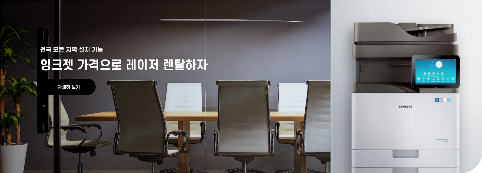 전국 모든 지역 설치 가능 잉크젯 가격으로 레이저 렌탈하자